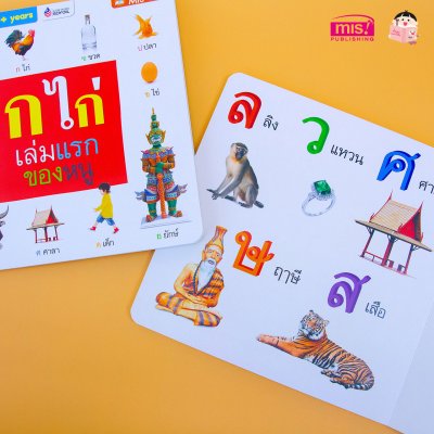 ก ไก่ เล่มแรกของหนู (Board Book)